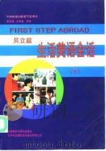 贝立兹生活美语会话 下册（1995年10月第1版 PDF版）
