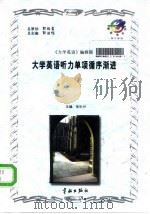 大学英语听力单项循序渐进 1997 PDF电子版封面 7800349683 张乐兴主编