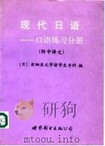 现代日语  口语练习分册（1991 PDF版）