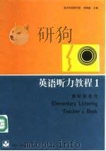 英语听力教程1教师参考书 1988 PDF电子版封面 7040010518 刘燕盛主编