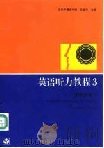 英语听力教程3教师参考书 1989 PDF电子版封面 7040021749 孔蕴华主编