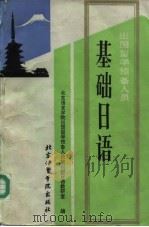 基础日语（1995 PDF版）