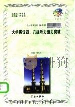 大学英语四、六级听力强力突破 1997 PDF电子版封面 7800349667 张乐兴主编