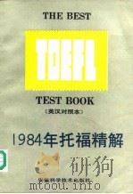 1984年托福精解  英汉对照本（1988 PDF版）