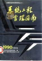 系统工程管理指南 1992 PDF电子版封面 7800344630 (美)防务系统管理学院著;国防科工委军用标准化中心译