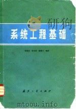 系统工程基础 1981 PDF电子版封面 15034·2125 沈泰昌等编著