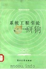 系统工程引论（1984 PDF版）