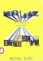 目标规划及其扩展 1988 PDF电子版封面 7111007468 (美)伊格尼乔(Ignizio,J.P.)著;宣家骥,娄彦博