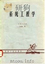 系统工程学 1980 PDF电子版封面 王众讬