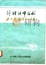 计划评审技术在工程管理上的应用（ PDF版）