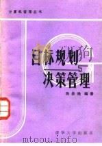 目标规划与决策管理（1987 PDF版）