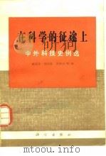 在科学的征途上 中外科技史例选 1979 PDF电子版封面 13031·1055 解恩泽等编