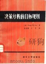 决策分析的目标规划（1986 PDF版）
