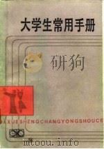 大学生常用手册（1984 PDF版）