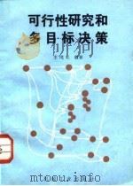 可行性研究和多目标决策（1986 PDF版）