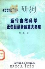 当代自然科学正在酝酿新的重大突破 1979 PDF电子版封面 17176·158 郑关林编