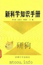 新科学知识手册（1985 PDF版）