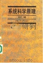 系统科学原理 1990 PDF电子版封面 7300008321 苗东升编著