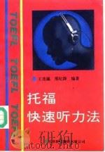 托福快速听力法（1992 PDF版）