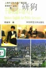 干部英语口语入门 1992 PDF电子版封面 7561708807 黄源深主编;蒋瑞华编