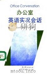 办公室英语实况会话 1992 PDF电子版封面 7506212471 (英)凯 利(Kelly,C.H.)著;苏建文,朱金珠译