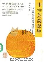 中诗英韵探胜  从《诗经》到《西厢记》（1992 PDF版）