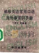 袖珍英语常用口语及外事常识手册（1992 PDF版）