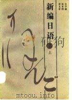 新编日语   2  上（1984 PDF版）