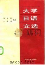 大学日语文选 上 1987 PDF电子版封面 9209·82 刘文柱,于荣胜编著