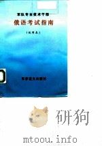 军队专业技术干部  俄语考试指南（1997 PDF版）