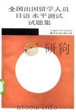 全国出国留学人员日语水平测试试题集 1985 PDF电子版封面 9010·0252 大连外语学院出国留学生培训部汇编