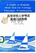 高等学校入学考试英语口试指南（1994 PDF版）