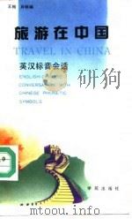 旅游在中国 英汉标音会话 English-Chinese conversation with Chinese phonetic symbols   1990  PDF电子版封面  7507701522  王梅，肖畅编 