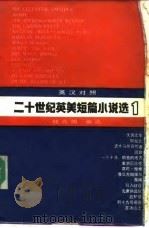 二十世纪英美短篇小说选 英汉对照 第1册 1987 PDF电子版封面 7560001922 钱兆明选编(杭州师范大学)