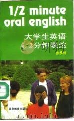 大学生英语1/2分钟表达 1996 PDF电子版封面 7040057166 徐承钟著