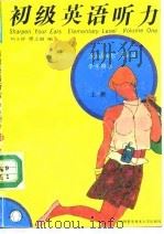 初级英语听力  上（1991 PDF版）