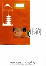 日语  第1册（1986 PDF版）