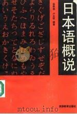 日本语概说（1992 PDF版）