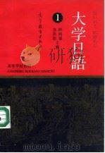 大学日语  1（1991 PDF版）