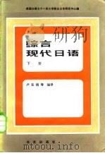 综合现代日语  下（ PDF版）