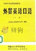 外贸英语口语  下（1991 PDF版）