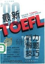 最新TOEFL听力解题技巧 1991 PDF电子版封面 7532018938 朱宝胜编著