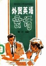 外贸英语会话（1991 PDF版）