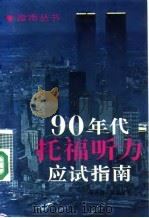 90年代托福听力应试指南 1991 PDF电子版封面 7500003145 蔡江浓,沈泓波著