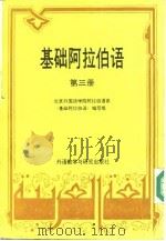 基础阿拉伯语  第3册（1991 PDF版）