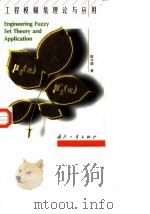 工程模糊集理论与应用（1998 PDF版）