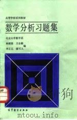 数学分析习题集 1986 PDF电子版封面 13010·01215 林源渠等编