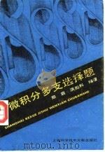 微积分多支选择题（1989 PDF版）