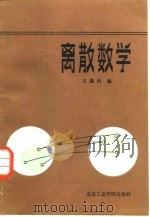 离散数学 1986 PDF电子版封面 13434·32 王遇科编