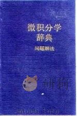 微积分学辞典  问题解法（1989 PDF版）